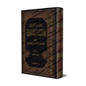 Les circonstances de la révélation du Coran [As-Suyûtî]/أسباب النزول المسمى لباب النقول في أسباب النزول